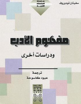 مفهوم الأدب ودراسات أخرى