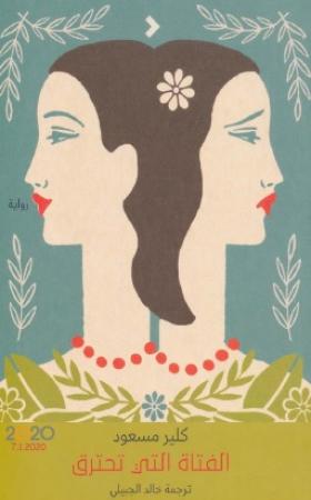 الفتاة التي تحترق