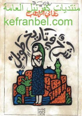 شرخ في تاريخ طويل