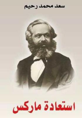 استعادة ماركس