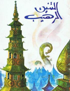 التنين الرهيب