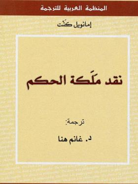 نقد ملكة الحكم