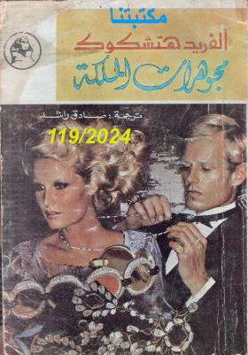 مجوهرات الملكة