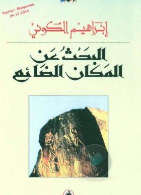 البحث عن المكان الضائع