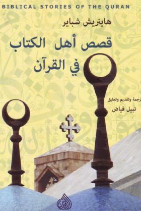 قصص أهل الكتاب في القرآن