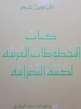 كتاب المخطوطات العربية لكتبة النصرانية