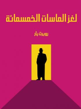 لغز الماسات الخمسمائة