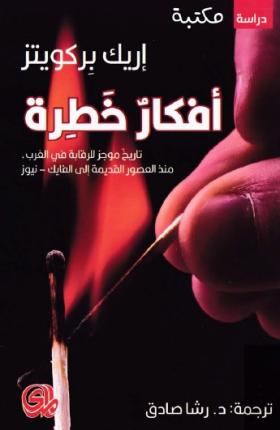 أفكار خطرة