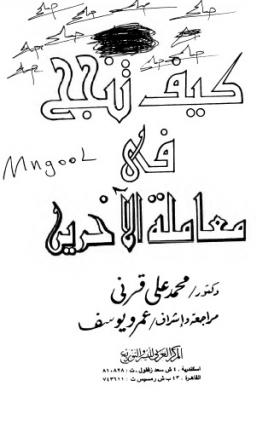 كيف تنجح في معاملة الآخرين