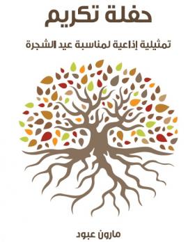 حفلة تكريم - تمثيلية إذاعية لمناسبة عيد الشجرة