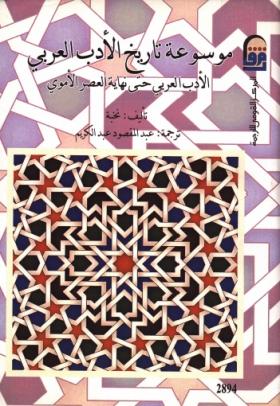 موسوعة تاريخ الأدب العربي - الأدب العربي حتى نهاية العصر الأموي