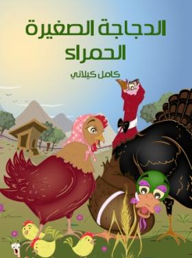 الدجاجة الصغيرة الحمراء