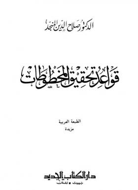 قواعد تحقيق المخطوطات