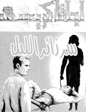 سر زائر الليل