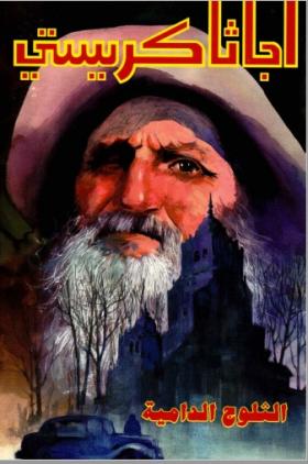 الثلوج الدامية - دار ميوزيك