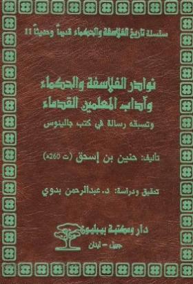 نوادر الفلاسفة والحكماء وآداب المعلمين القدماء
