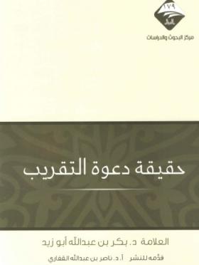 حقيقة دعوة التقريب