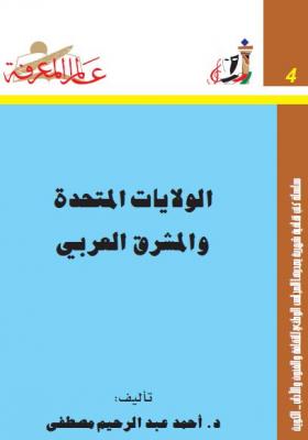 الولايات المتحدة والمشرق العربي