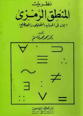 نظريات المنطق الرمزي - بحث في الحساب التحليلي والمصطلح