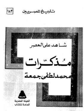 مذكرات محمد لطفي جمعة