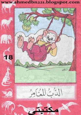 الدب المغامر