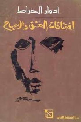 اختناقات العشق والصباح