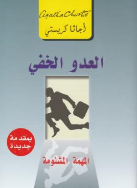 العدو الخفي
