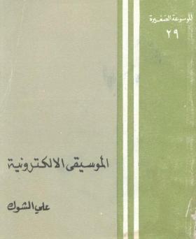 الموسيقى الالكترونية