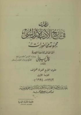 نظرات في تاريخ الأدب الأندلسي