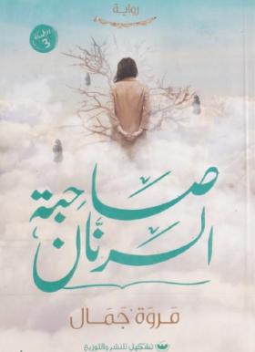 صاحبة الرنان