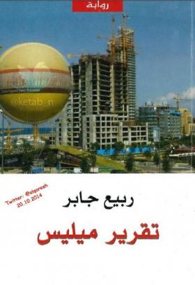 تقرير ميليس