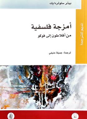 أمزجة فلسفية من أفلاطون إلى فوكو