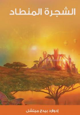 الشجرة المنطاد 