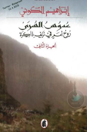 عدوس السرى روح أمم فى نزيف ذاكرة ( الجزء الثاني )