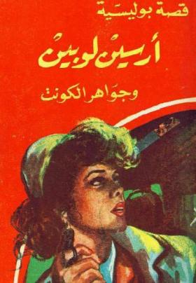 أرسين لوبين وجواهر الكونت