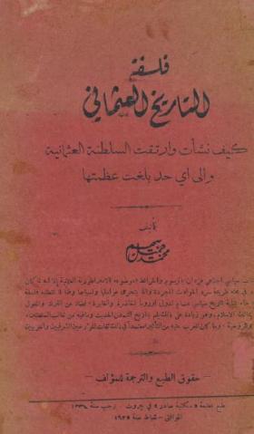 فلسفة التاريخ العثماني - كيف نشأت وارتقت السلطنة العثمانية وإلى أي حد بلغت عظمتها