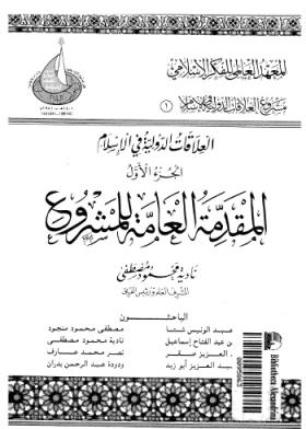 العلاقات الدولية في الإسلام - الجزء الأول المقدمة العامة للمشروع