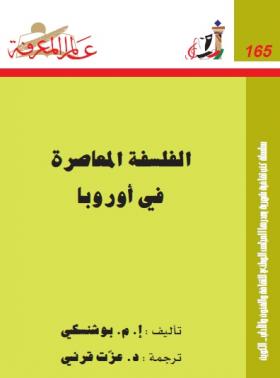 الفلسفة المعاصرة في أوروبا