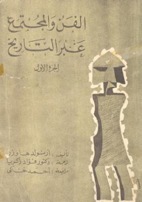 الفن والمجتمع عبر التاريخ - الجزء الأول