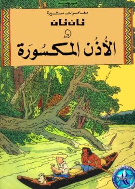 تان تان والأذن المكسورة