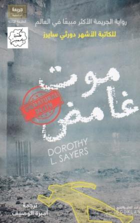 موت غامض