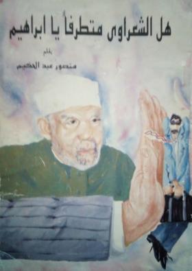 هل الشعراوي متطرفا يا إبراهيم