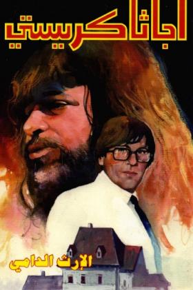 الإرث الدامي