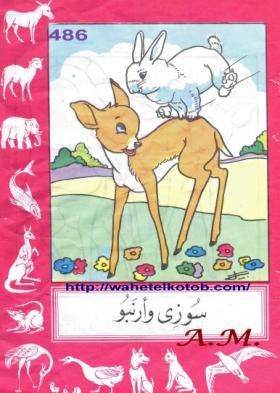 سوزي وأرنبو