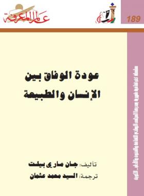 عودة الوفاق بين الإنسان والطبيعة