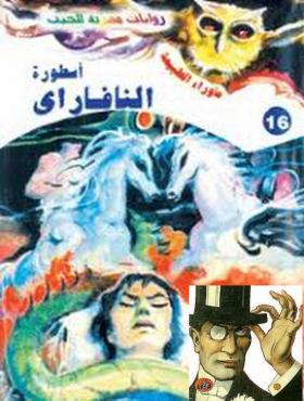 أسطورة النافاراي - ما وراء الطبيعة 16 ج1