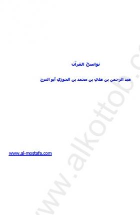 نواسخ القرآن - مكتبة المصطفى