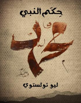 حكم النبي محمد - مكتبة هنداوي 