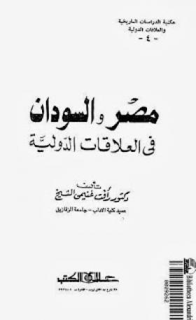 مصر والسودان في العلاقات الدولية