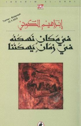 في مكان نسكنه في زمان يسكننا